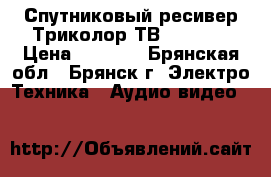 Спутниковый ресивер Триколор ТВ GS8300M › Цена ­ 3 500 - Брянская обл., Брянск г. Электро-Техника » Аудио-видео   